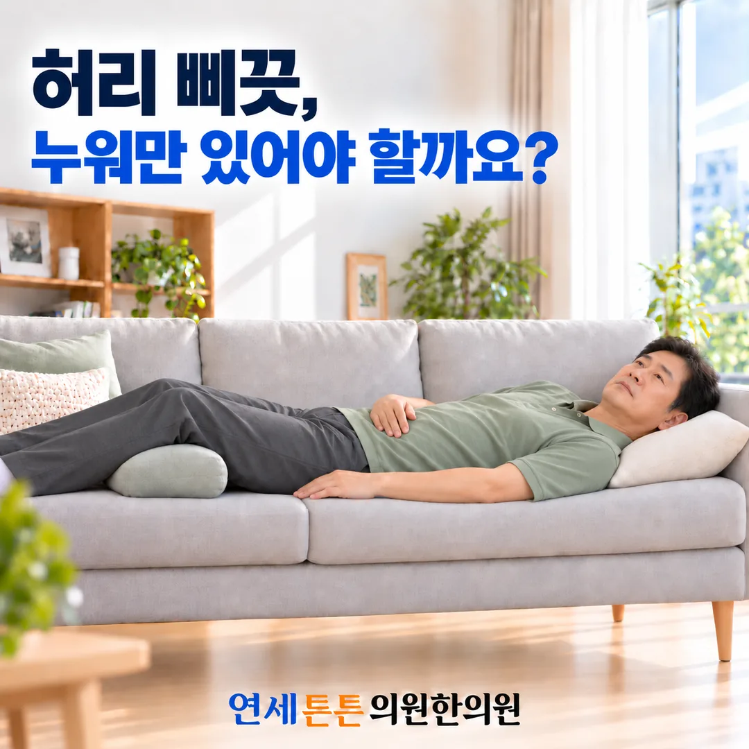 소파에 누워 허리를 삐끗해 통증을 호소하는 중년 남성의 모습과, 허리를 삐끗했다면 계속 누워 있어야 할지를 묻는 연세튼튼의원 한의원 건강정보 안내 카드