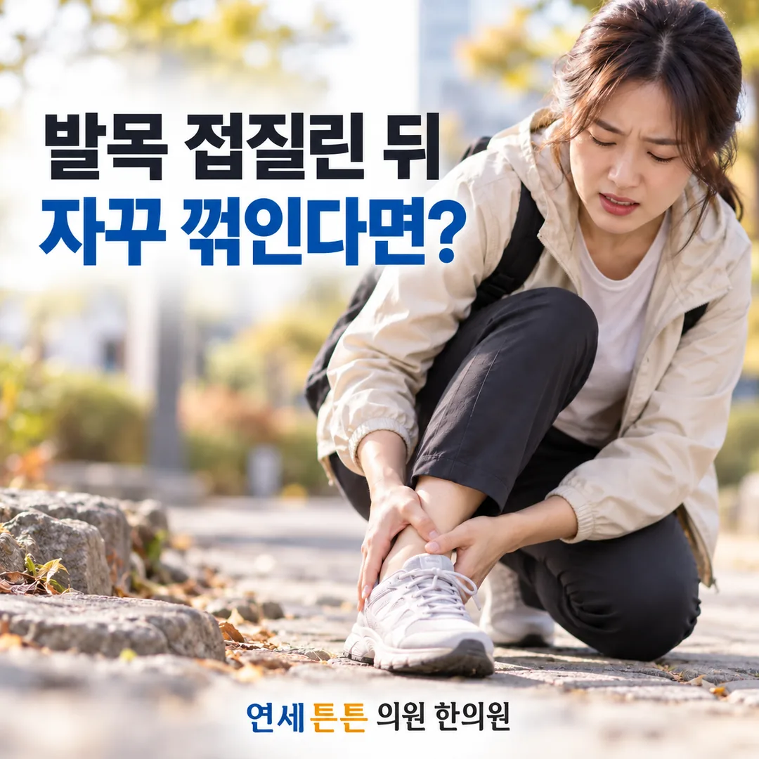 보도블록 위에서 발목을 감싸 쥐고 통증을 호소하며 쪼그려 앉은 여성의 모습과, 발목을 접질린 뒤 자꾸 꺾인다면 어떻게 해야 하는지 묻는 연세튼튼의원 한의원 건강정보 안내 카드
