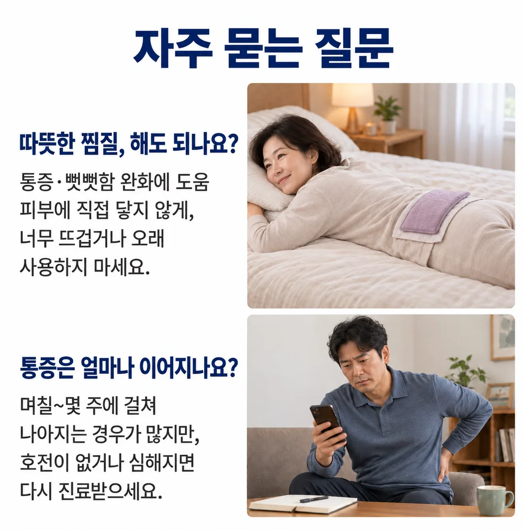 삐끗한 허리에 따뜻한 찜질을 해도 되는지, 통증이 얼마나 이어질 수 있는지를 다룬 자주 묻는 질문 카드