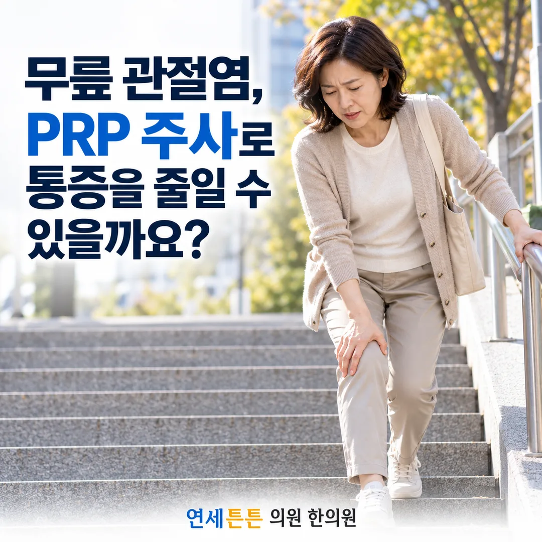 계단을 내려가며 무릎을 짚고 통증을 호소하는 여성의 모습과, 무릎 골관절염에 PRP 주사로 통증을 줄일 수 있는지 묻는 연세튼튼의원 한의원 건강정보 안내 카드