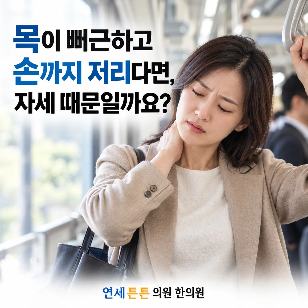 지하철 손잡이를 잡고 목을 감싸 쥔 채 통증을 호소하는 여성의 모습과, 목이 뻐근하고 손까지 저리다면 자세 때문인지 묻는 연세튼튼의원 한의원 건강정보 안내 카드