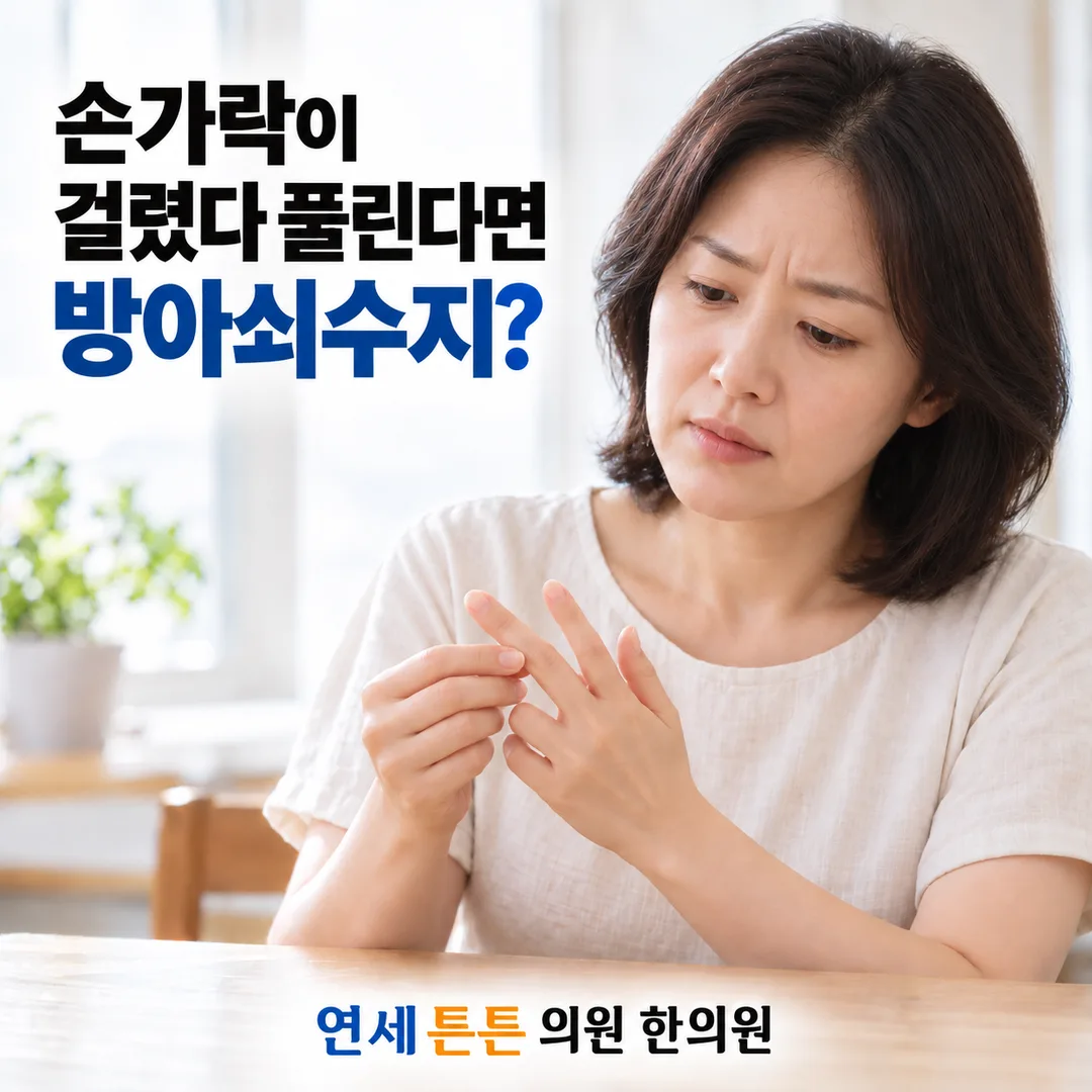 손가락을 살피며 통증을 호소하는 여성의 모습과, 손가락이 걸렸다 풀린다면 방아쇠수지일 수 있다는 연세튼튼의원 한의원 건강정보 안내 카드
