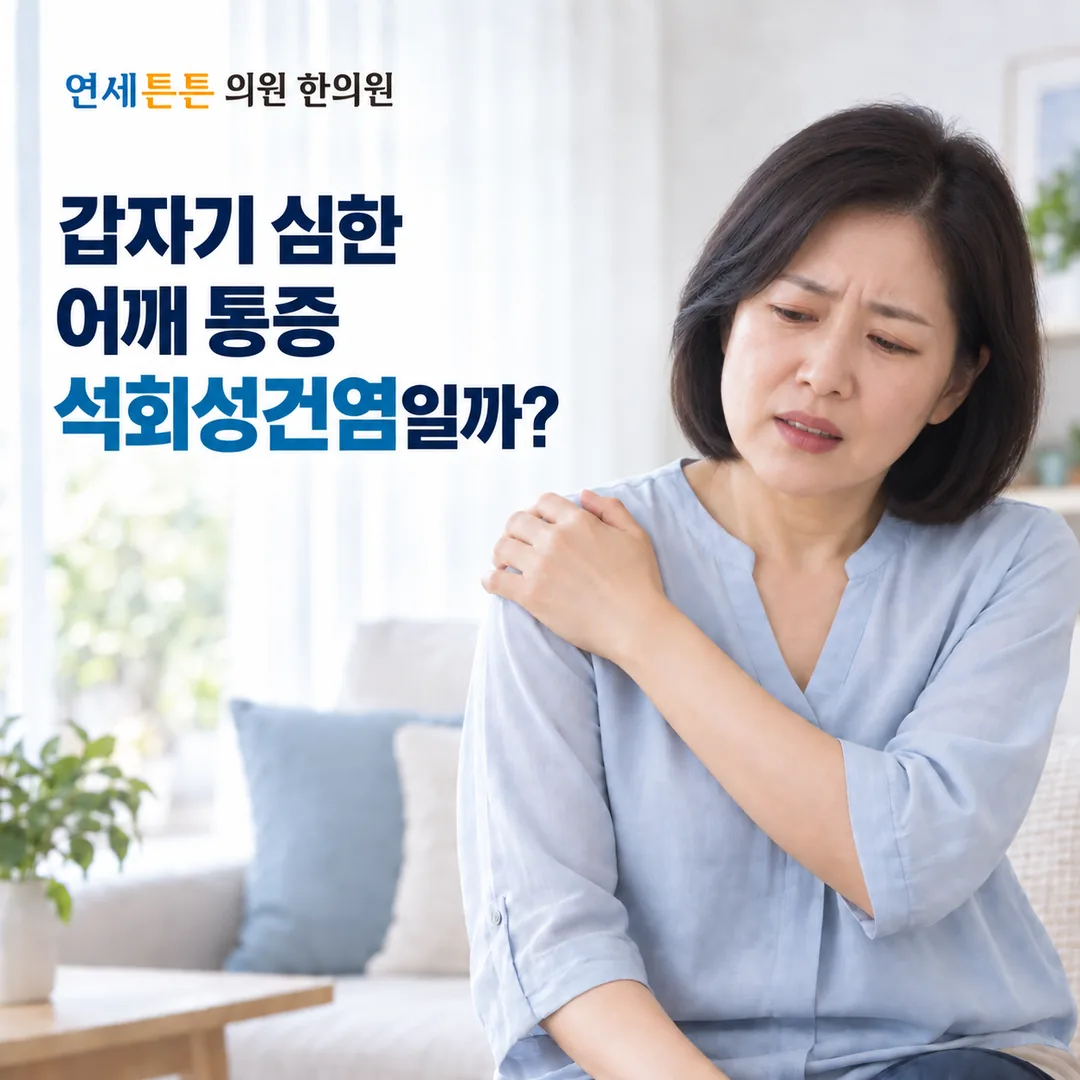 한쪽 어깨를 감싸 쥐고 통증을 호소하는 중년 여성의 모습과, 갑자기 심한 어깨 통증이 석회성건염일 수 있다는 연세튼튼의원 한의원 건강정보 안내 카드