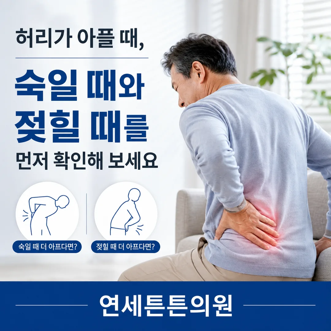 소파에서 허리를 짚고 있는 중년 남성과, 허리가 아플 때 숙일 때와 젖힐 때 어느 쪽이 더 불편한지 먼저 확인해 보라는 봉천동 연세튼튼의원 건강정보 안내 카드