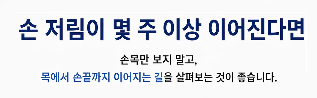 손 저림이 몇 주 이상 이어진다면 손목만 보지 말고 목에서 손끝까지 이어지는 길을 살펴보는 것이 좋다는 마무리 안내 카드
