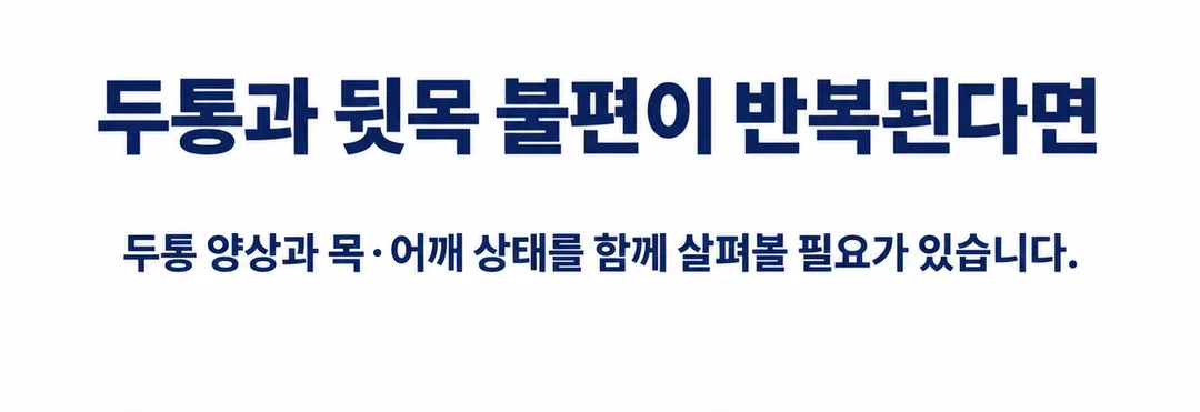 두통과 뒷목 불편이 반복된다면 두통 양상과 목·어깨 상태를 함께 살펴볼 필요가 있다는 연세튼튼의원 한의원 마무리 안내 카드