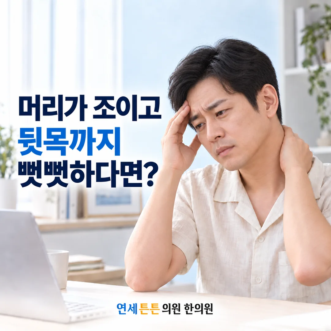 노트북 앞에서 한 손으로 관자놀이를 짚고 다른 손으로 뒷목을 잡은 채 찡그린 남성과, 머리가 조이고 뒷목까지 뻣뻣하다면 어떤 두통인지 묻는 보라매 봉천동 연세튼튼의원 한의원 건강정보 안내 카드