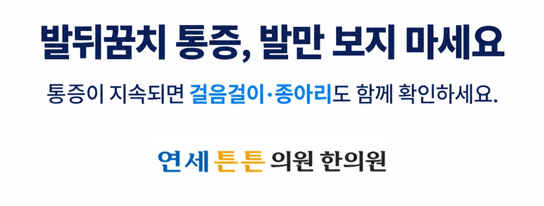 발뒤꿈치 통증이 지속되면 발만 보지 말고 걸음걸이와 종아리도 함께 확인하라는 마무리 안내 카드