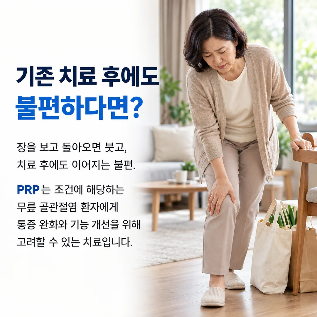 장을 보고 돌아오면 무릎이 붓고 기존 치료 후에도 불편이 이어지는 모습과, PRP는 대상 기준에 해당하는 무릎 골관절염 환자에게 통증 완화와 기능 개선을 위해 고려할 수 있는 치료라는 안내를 정리한 카드