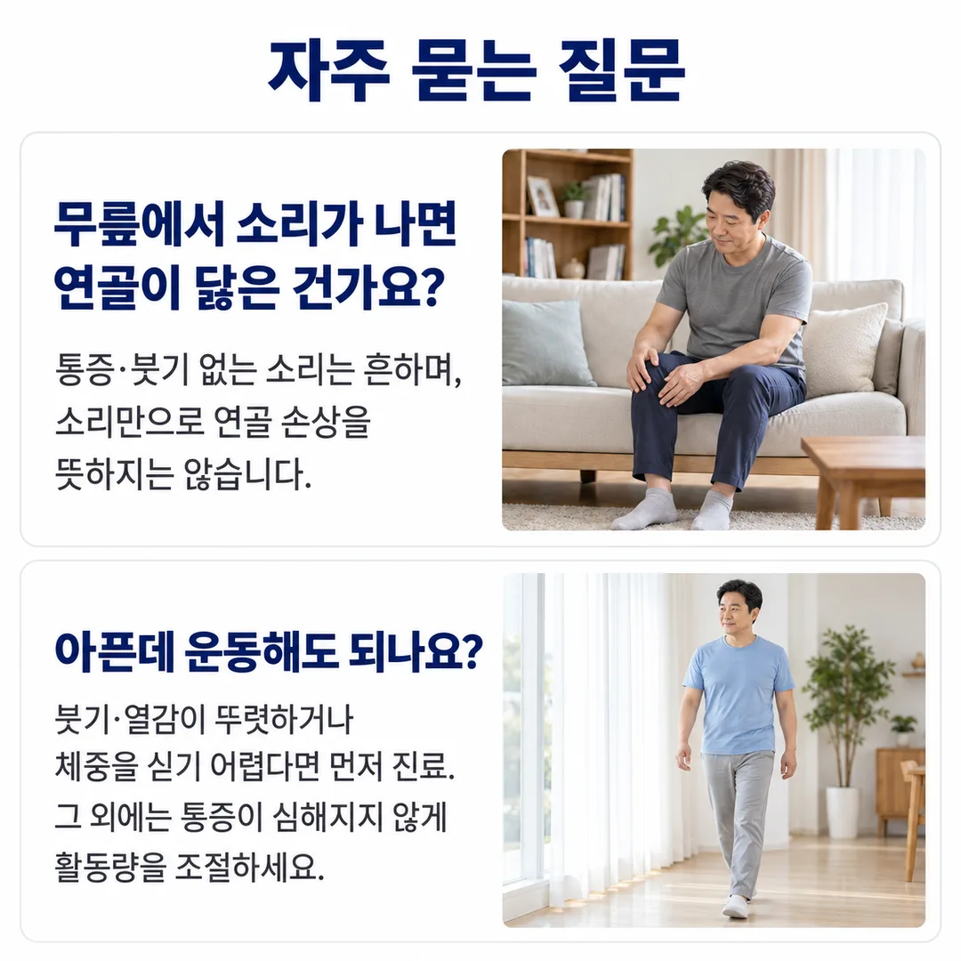 무릎에서 소리가 나면 연골이 닳은 것인지, 무릎이 아픈데 운동을 해도 되는지를 다룬 자주 묻는 질문 카드