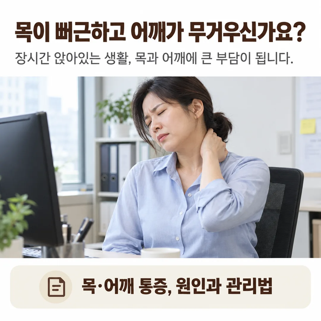 모니터 앞에 앉아 목을 감싸 쥐며 뻐근함을 호소하는 모습과, 장시간 앉아있는 생활이 목과 어깨에 큰 부담이 된다는 내용을 정리한 카드