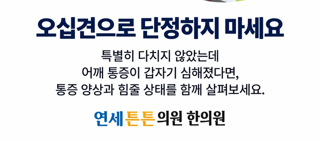 특별히 다치지 않았는데 어깨 통증이 갑자기 심해졌다면 오십견으로 단정하지 말고 통증 양상과 힘줄 상태를 함께 살펴보라는 연세튼튼의원 한의원 마무리 안내 카드