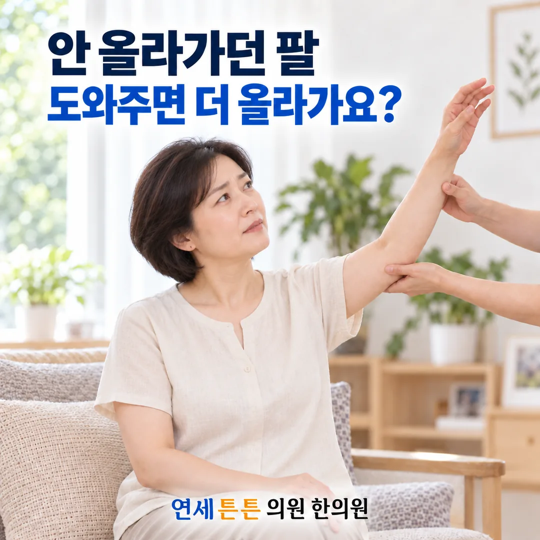 소파에 앉아 한쪽 팔을 들어 올리는 중년 여성의 팔을 다른 사람이 아래에서 받쳐 함께 올려 주는 모습과, 안 올라가던 팔이 도와주면 더 올라가는지를 묻는 봉천동 연세튼튼의원 한의원 건강정보 안내 카드