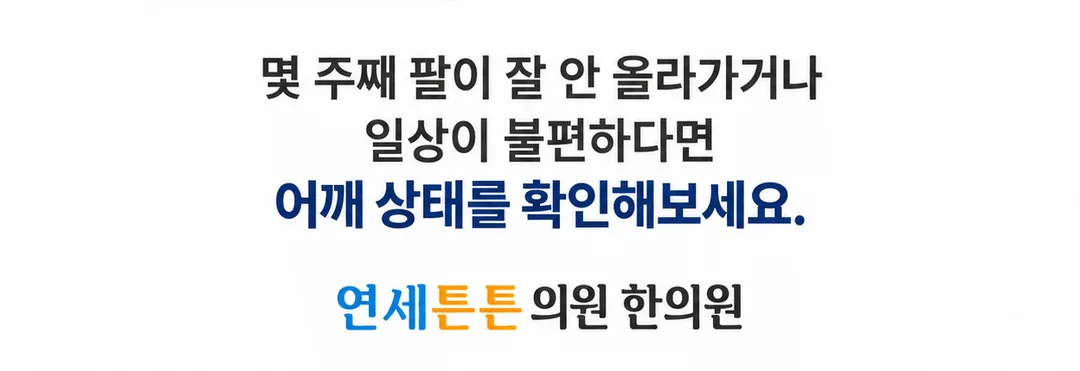 몇 주째 팔이 잘 안 올라가거나 일상이 불편하다면 어깨 상태를 확인해 보라는 연세튼튼의원 한의원 마무리 안내 카드