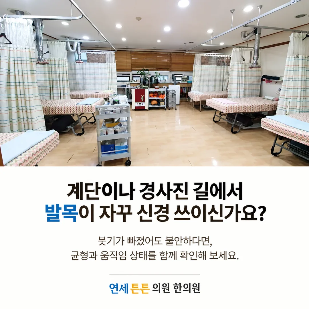 치료 베드가 늘어선 진료 공간 사진과, 계단이나 경사진 길에서 발목이 자꾸 신경 쓰인다면 붓기뿐 아니라 균형과 움직임 상태도 함께 확인해 보라는 연세튼튼의원 한의원 마무리 안내 카드
