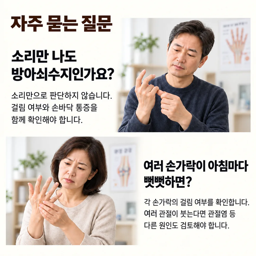 손가락에서 소리만 나도 방아쇠수지인지, 여러 손가락이 아침마다 뻣뻣하면 같은 문제인지를 다룬 자주 묻는 질문 카드